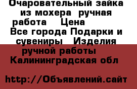 Очаровательный зайка из мохера (ручная работа) › Цена ­ 1 500 - Все города Подарки и сувениры » Изделия ручной работы   . Калининградская обл.